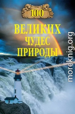 100 великих чудес природы