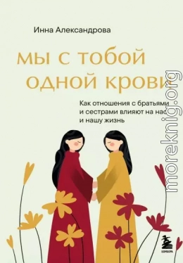 Мы с тобой одной крови