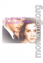 Двойня для бывшего мужа