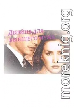 Двойня для бывшего мужа