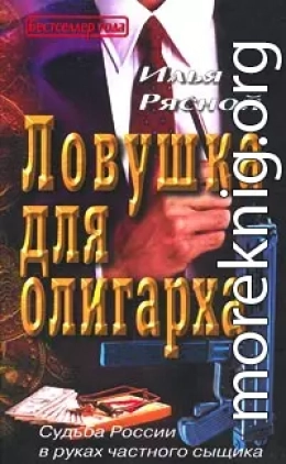 Ловушка для олигарха