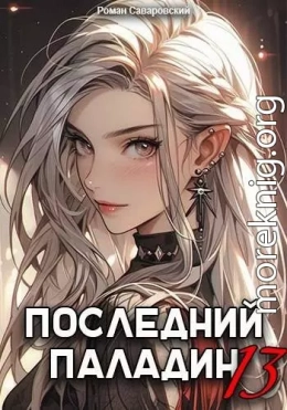 Последний Паладин. Том 13