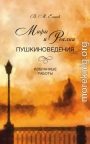 Мифы и реалии пушкиноведения. Избранные работы