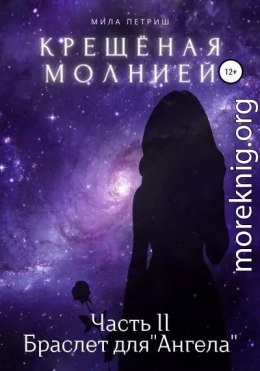 Крещёная молнией. Часть 2. Браслет для «Ангела»