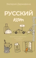Русский кот
