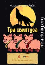 Три свинтуса