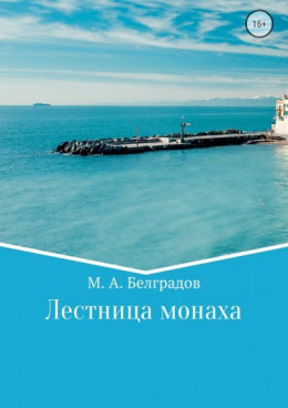 Лестница монаха