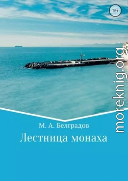 Лестница монаха