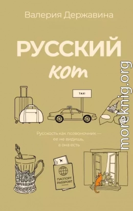 Русский кот