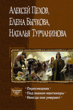 Пересмешник. Под знаком мантикоры. Иногда они умирают.