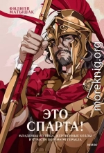 Это Спарта! Младенцы из яйца, жертвенные козлы и страсти потомков Геракла