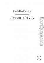 Ленин. 1917-3