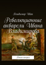 Революционные акварели Ивана Владимирова