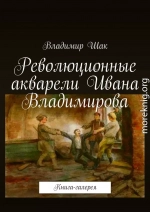 Революционные акварели Ивана Владимирова