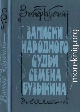 Записки народного судьи Семена Бузыкина (Повести и рассказы)