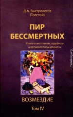 Пир бессмертных: Книги о жестоком, трудном и великолепном времени. Возмездие. Том 4