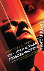 Вы – несчастная любовь фюрера