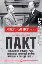 Пакт Молотова–Риббентропа – детонатор мировой войны или шаг к Победе 1945 г.?