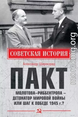 Пакт Молотова–Риббентропа – детонатор мировой войны или шаг к Победе 1945 г.?