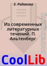 Из современных литературных течений. П. Альтенберг
