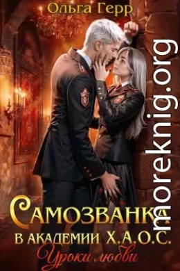 Самозванка в академии Х.А.О.С. Уроки любви