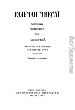 Том 4. Выборы в Венгрии. Странный брак