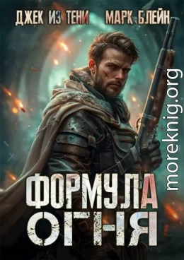 Формула огня