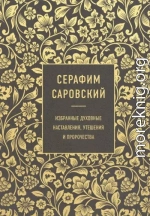 Серафим Саровский. Избранные духовные наставления, утешения и пророчества