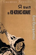 Я был в Ку-клукс-клане