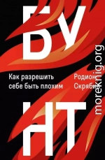 Бунт. Как разрешить себе быть плохим