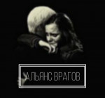 Альянс врагов (СИ)