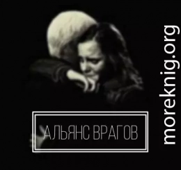 Альянс врагов (СИ)