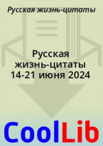 Русская жизнь-цитаты 14-21 июня 2024