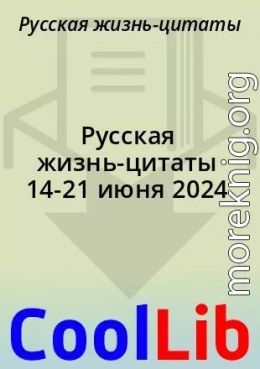 Русская жизнь-цитаты 14-21 июня 2024