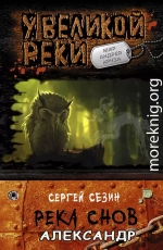 Река снов. Александр