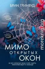 Мимо открытых окон