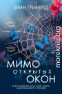 Мимо открытых окон