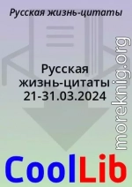 Русская жизнь-цитаты 21-31.03.2024