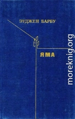 Яма