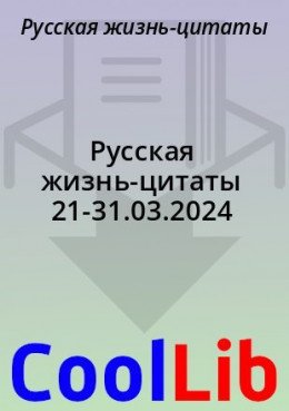Русская жизнь-цитаты 21-31.03.2024