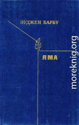 Яма