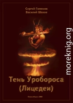 Тень Уробороса (Лицедеи)