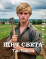 Щит света