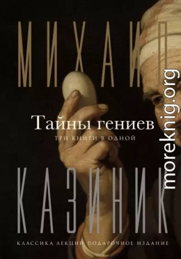 Тайны гениев. Три книги в одной