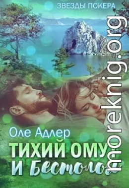 Тихий омут и бестолочь (СИ)