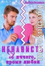 Ненависть и ничего, кроме любви