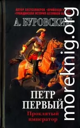 Пётр Первый - проклятый император