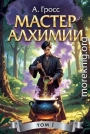 Мастер алхимии