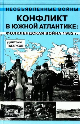 Конфликт в Южной Атлантике: Фолклендская война 1982 г.