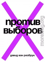 Против выборов